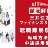 三井住友ファイナンス&リースの転職難易度が高い?転職する方法と中途採用情報をご紹介