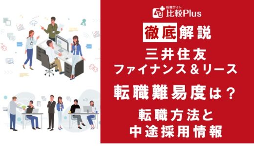 三井住友ファイナンス＆リースの転職難易度が高い？転職する方法と中途採用情報をご紹介