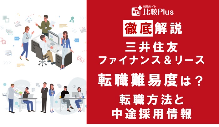 三井住友ファイナンス&リースの転職難易度が高い?転職する方法と中途採用情報をご紹介
