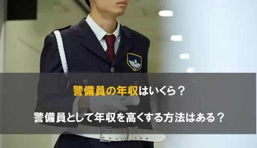 警備員の年収はいくら？警備員として年収を高くする方法はある？