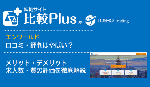 エンワールドの口コミ・評判はやばい?メリット・デメリットと求人数・サポートの手厚さを評価【2024年】