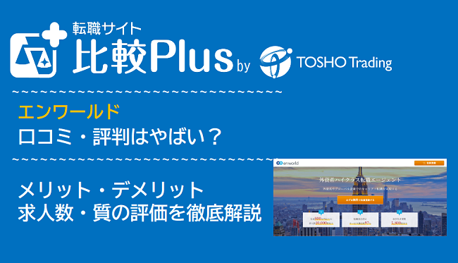 エンワールドの口コミ・評判はやばい？メリット・デメリットと求人数・サポートの手厚さを評価【2024年】