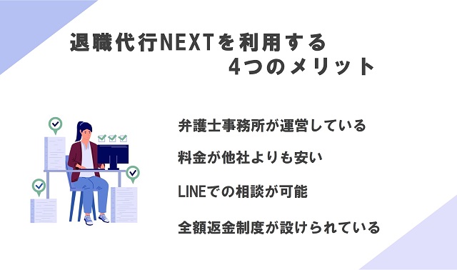 退職代行NEXTを利用するメリット