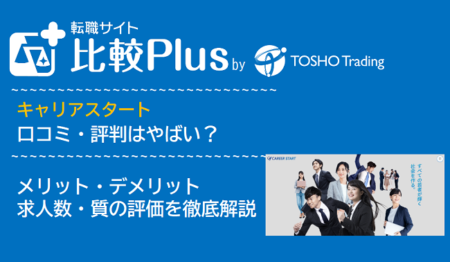 キャリアスタートの口コミ・評判はやばい？メリット・デメリットと求人数・サポートの手厚さを評価【2024年】
