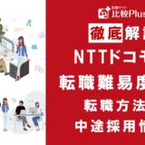 NTTドコモの転職難易度は高い?NTTドコモへ転職する方法と中途採用情報をご紹介