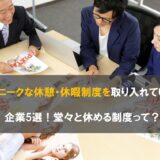 ユニークな休憩・休暇制度を取り入れている企業5選！堂々と休める制度って？