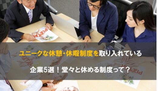ユニークな休憩・休暇制度を取り入れている企業5選！堂々と休める制度って？