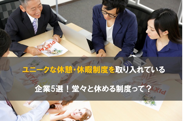 ユニークな休憩・休暇制度を取り入れている企業5選！堂々と休める制度って？