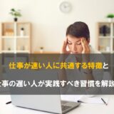 仕事が速い人に共通する特徴と 仕事の遅い人が実践すべき習慣を解説!