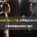 人気お笑い芸人「千鳥」の年収はどれぐらい？千鳥の年収の内訳をご紹介