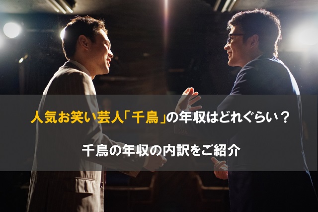 人気お笑い芸人「千鳥」の年収はどれぐらい?千鳥の年収の内訳をご紹介