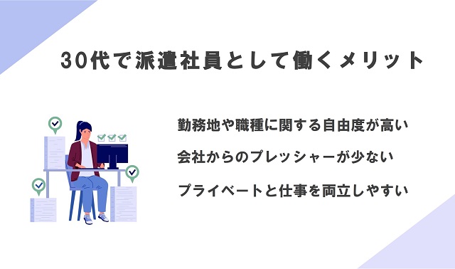 30代で派遣社員として働くメリット