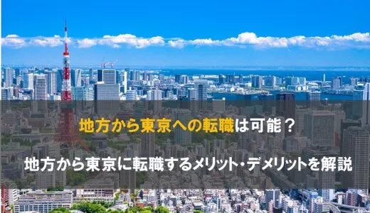 地方から東京への転職は可能？地方から東京に転職するメリット・デメリットを解説