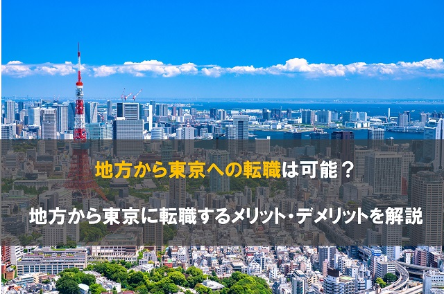 地方から東京への転職は可能? 地方から東京に転職するメリット・デメリットを解説