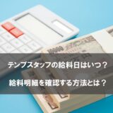 テンプスタッフの給料日はいつ？給料明細を確認する方法とは？