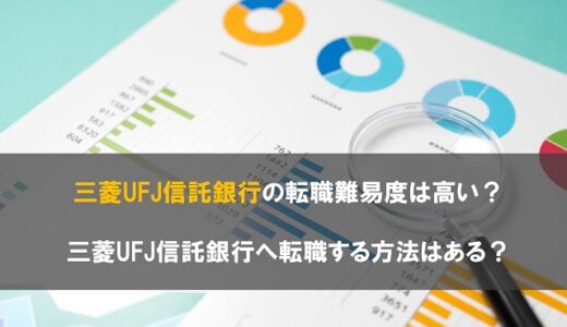 三菱UFJ信託銀行の転職難易度は高い？三菱UFJ信託銀行へ転職する方法はある？