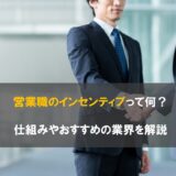 営業職のインセンティブって何?仕組みやおすすめの業界を解説