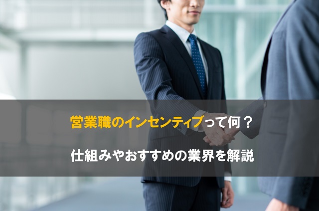 営業職のインセンティブって何？仕組みやおすすめの業界を解説