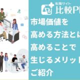 市場価値を高める方法とは？市場価値を高めることで生じるメリットを紹介