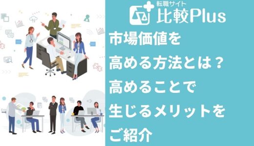 市場価値を高める方法とは？市場価値を高めることで生じるメリットをご紹介