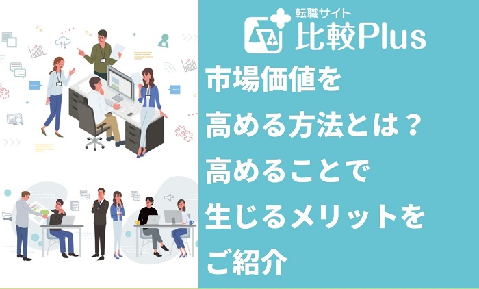 市場価値を高める方法とは？市場価値を高めることで生じるメリットを紹介