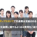 テンプスタッフで交通費は支給される?交通費に関するよくある質問をご紹介
