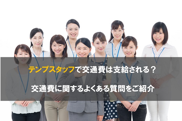 テンプスタッフで交通費は支給される？交通費に関するよくある質問をご紹介