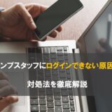 テンプスタッフにログインできない原因と対処法を徹底解説