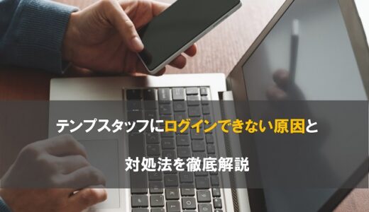 テンプスタッフにログインできない原因と対処法を徹底解説