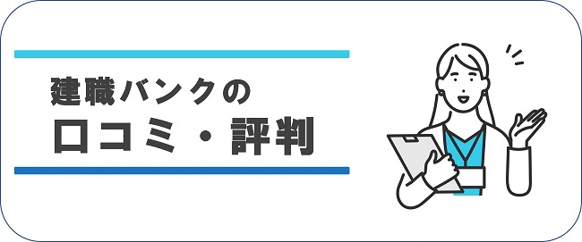 建職バンク 口コミ・評判