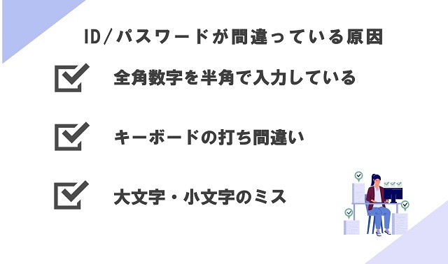 ID・パスワードが間違えている原因