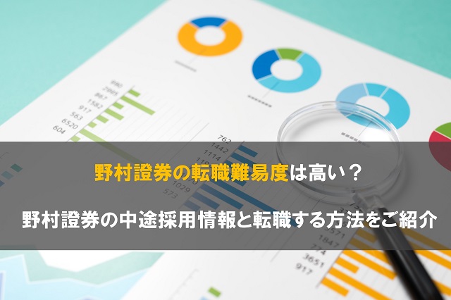 野村證券の転職難易度は高い 野村證券の中途採用情報と転職する方法をご紹介 転職サイト比較plus