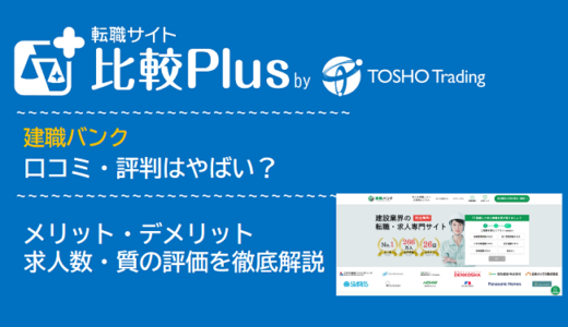 建職バンクの口コミ・評判はやばい?メリット・デメリットと求人数・サポートの手厚さを評価【2024年】