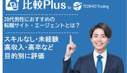 20代男性におすすめの転職サイト・転職エージェント比較ランキング12選！スキルなし・未経験・高収入・高卒など目的別に評価