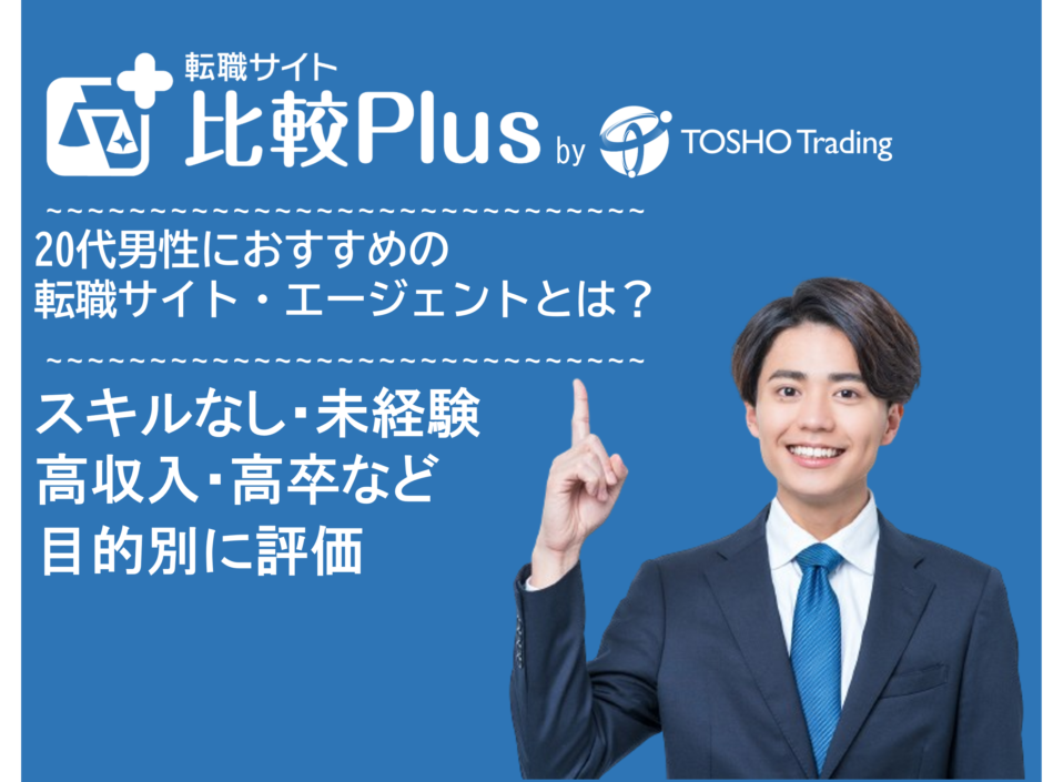 20代男性におすすめの転職サイト・転職エージェント