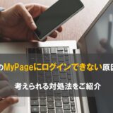 アデコのMyPageにログインできない原因とは？考えられる対処法をご紹介
