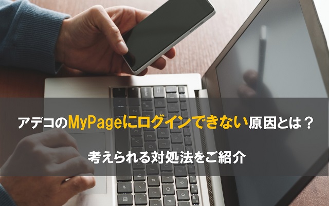 アデコのMyPageにログインできない原因とは？考えられる対処法をご紹介