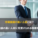 市場価値の高い人材とは?市場価値の高い人材に見受けられる特徴をご紹介
