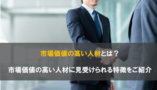 市場価値の高い人材とは？市場価値の高い人材に見受けられる特徴をご紹介