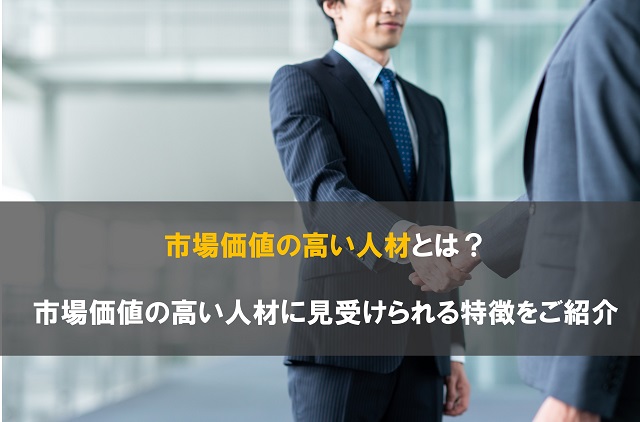 市場価値の高い人材とは？市場価値の高い人材に見受けられる特徴をご紹介