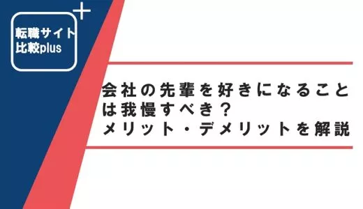 会社の先輩を好きになることは我慢すべき？メリット・デメリットを解説