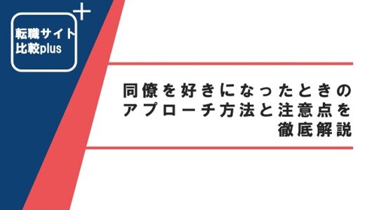 同僚を好きになったときのアプローチ方法と注意点を徹底解説