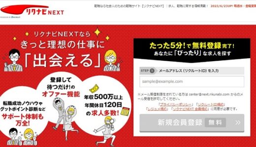 リクナビNEXTの口コミ・評判からみるメリット・デメリットを徹底解説!