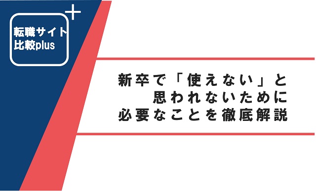 新卒で「使えない」と思われないために必要なことを徹底解説