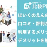 ほいくのえんの口コミ・評判から利用するメリット・デメリットを紹介