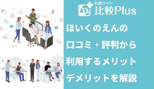 ほいくのえんの口コミ・評判から利用するメリット・デメリットを解説