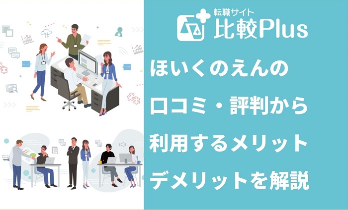 ほいくのえんの口コミ・評判から利用するメリット・デメリットを紹介