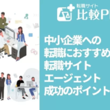 中小企業への転職におすすめな転職サイト・エージェント7選と成功させるポイントを解説1
