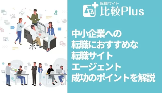 中小企業への転職におすすめな転職サイト・エージェント21選と成功させるポイントを解説