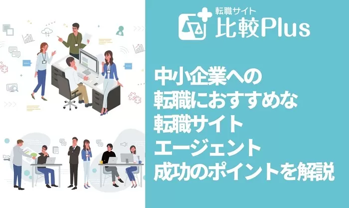 中小企業への転職におすすめな転職サイト・エージェント7選と成功させるポイントを解説1